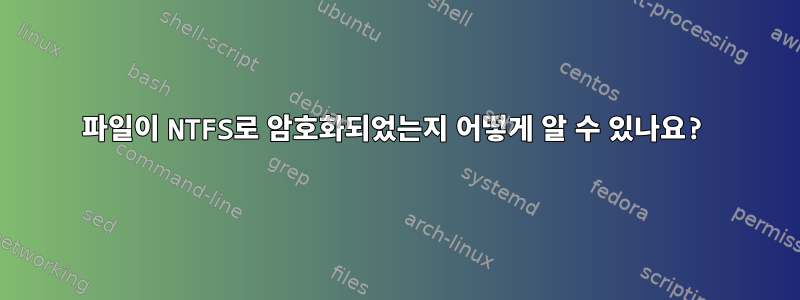 파일이 NTFS로 암호화되었는지 어떻게 알 수 있나요?