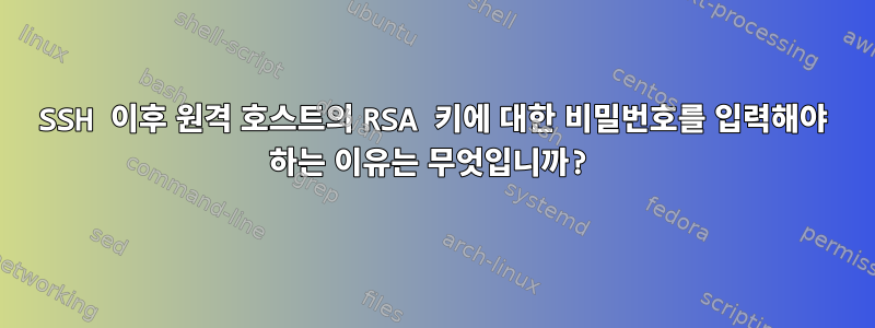 SSH 이후 원격 호스트의 RSA 키에 대한 비밀번호를 입력해야 하는 이유는 무엇입니까?