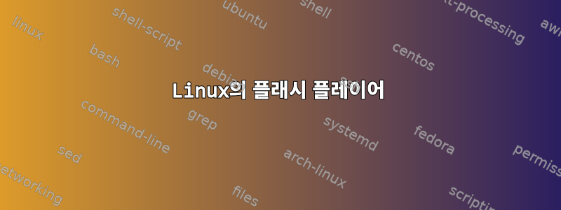 Linux의 플래시 플레이어