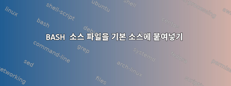 BASH 소스 파일을 기본 소스에 붙여넣기