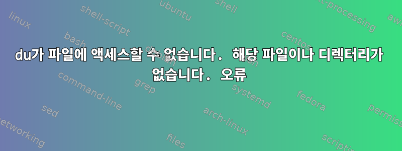 du가 파일에 액세스할 수 없습니다. 해당 파일이나 디렉터리가 없습니다. 오류