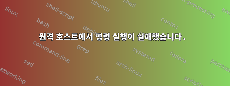 원격 호스트에서 명령 실행이 실패했습니다.