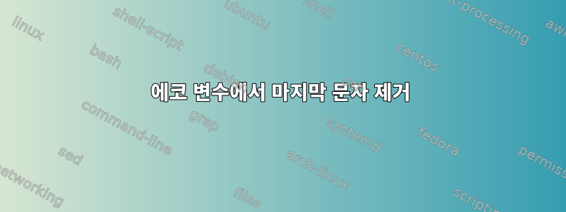 에코 변수에서 마지막 문자 제거