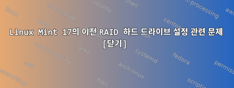 Linux Mint 17의 이전 RAID 하드 드라이브 설정 관련 문제 [닫기]