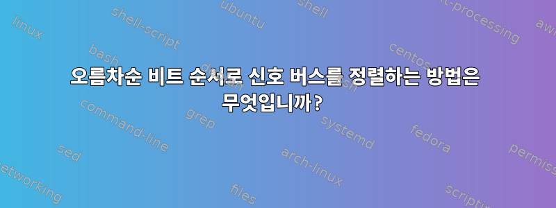 오름차순 비트 순서로 신호 버스를 정렬하는 방법은 무엇입니까?