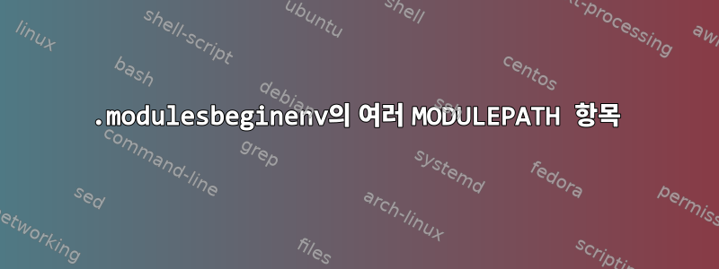 .modulesbeginenv의 여러 MODULEPATH 항목