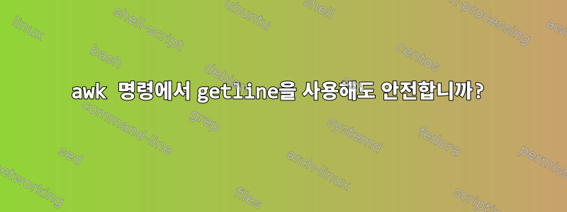 awk 명령에서 getline을 사용해도 안전합니까?