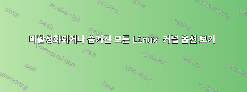 비활성화되거나 숨겨진 모든 Linux 커널 옵션 보기