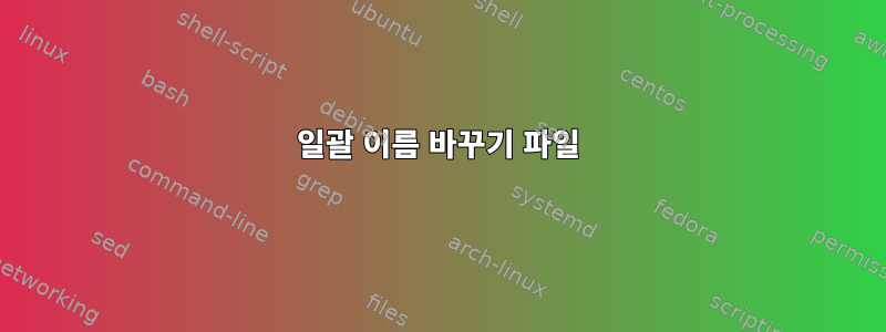 일괄 이름 바꾸기 파일