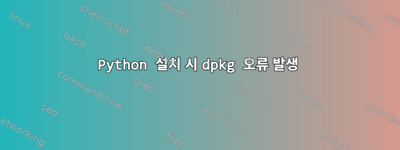 Python 설치 시 dpkg 오류 발생