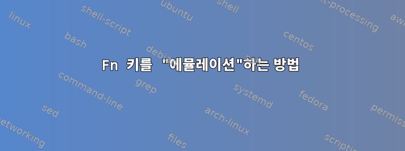 Fn 키를 "에뮬레이션"하는 방법