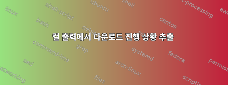 컬 출력에서 ​​다운로드 진행 상황 추출