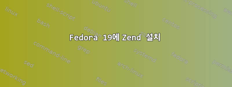 Fedora 19에 Zend 설치