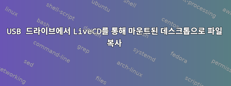 USB 드라이브에서 LiveCD를 통해 마운트된 데스크톱으로 파일 복사