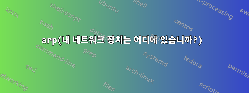 arp(내 네트워크 장치는 어디에 있습니까?)