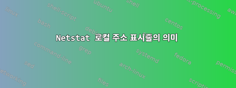 Netstat 로컬 주소 표시줄의 의미