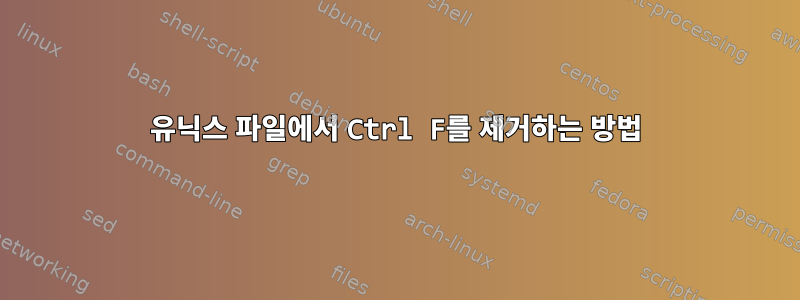 유닉스 파일에서 Ctrl F를 제거하는 방법