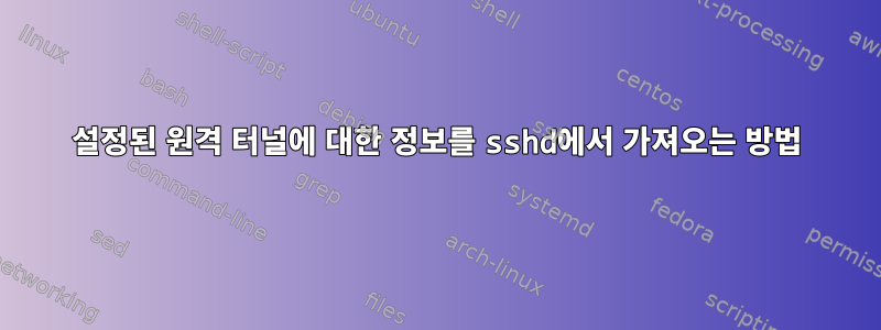 설정된 원격 터널에 대한 정보를 sshd에서 가져오는 방법