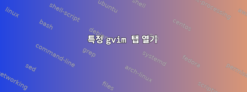 특정 gvim 탭 열기