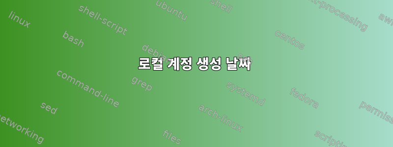 로컬 계정 생성 날짜