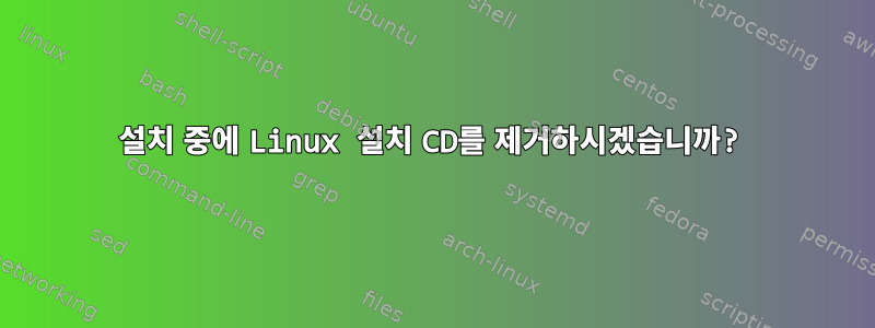 설치 중에 Linux 설치 CD를 제거하시겠습니까?