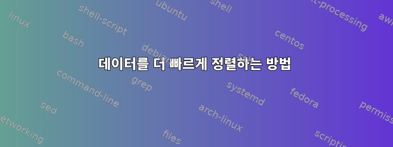 데이터를 더 빠르게 정렬하는 방법