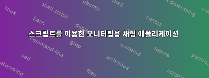 스크립트를 이용한 모니터링용 채팅 애플리케이션