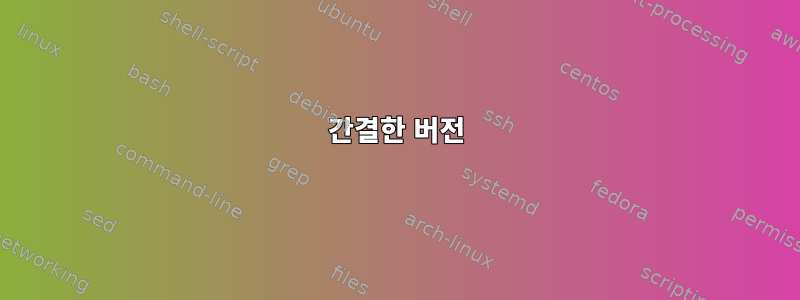 간결한 버전