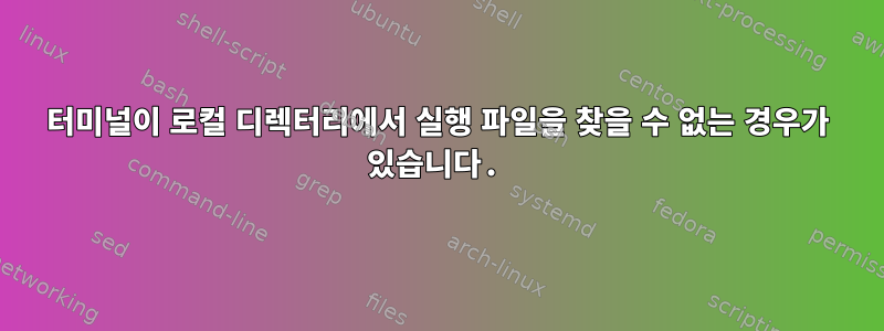 터미널이 로컬 디렉터리에서 실행 파일을 찾을 수 없는 경우가 있습니다.