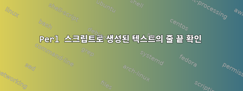 Perl 스크립트로 생성된 텍스트의 줄 끝 확인