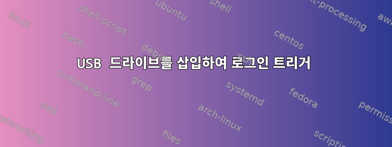 USB 드라이브를 삽입하여 로그인 트리거