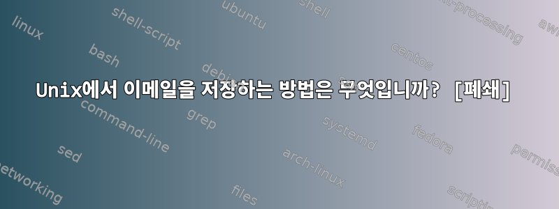 Unix에서 이메일을 저장하는 방법은 무엇입니까? [폐쇄]