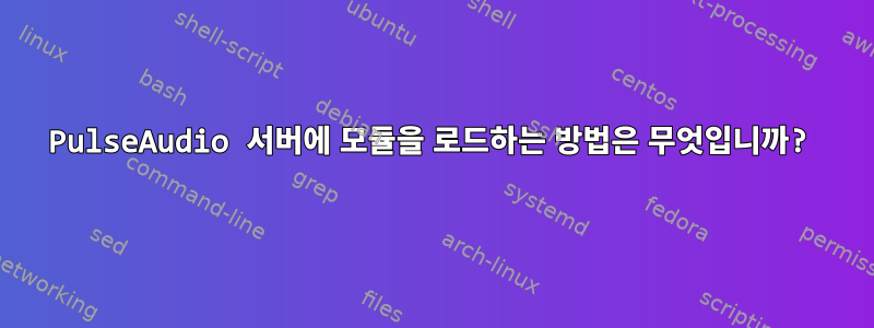 PulseAudio 서버에 모듈을 로드하는 방법은 무엇입니까?