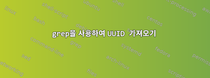 grep을 사용하여 UUID 가져오기