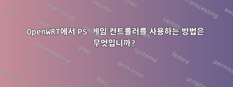 OpenWRT에서 PS 게임 컨트롤러를 사용하는 방법은 무엇입니까?