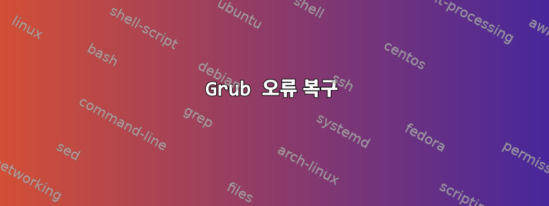 Grub 오류 복구