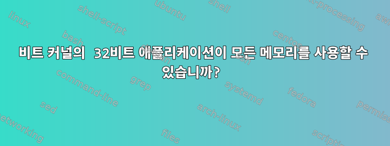 64비트 커널의 32비트 애플리케이션이 모든 메모리를 사용할 수 있습니까?