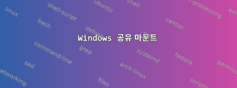 Windows 공유 마운트