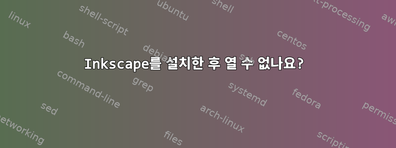 Inkscape를 설치한 후 열 수 없나요?