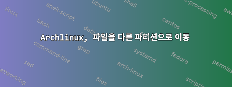 Archlinux, 파일을 다른 파티션으로 이동