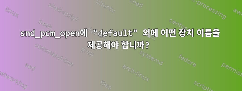 snd_pcm_open에 "default" 외에 어떤 장치 이름을 제공해야 합니까?