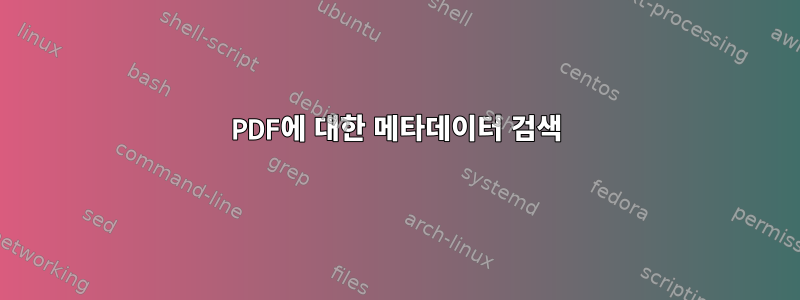 PDF에 대한 메타데이터 검색