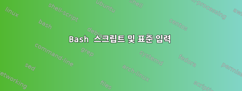 Bash 스크립트 및 표준 입력