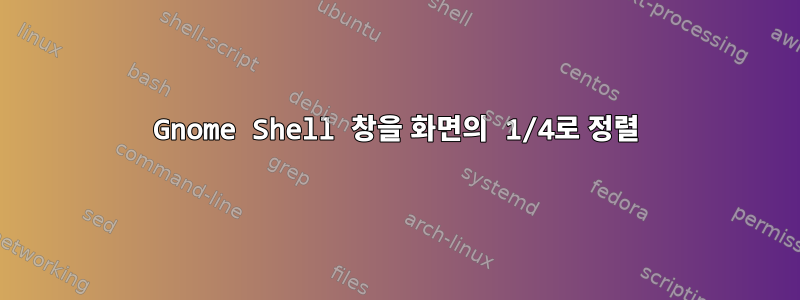 Gnome Shell 창을 화면의 1/4로 정렬