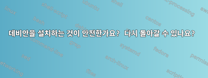 데비안을 설치하는 것이 안전한가요? 다시 돌아갈 수 있나요?