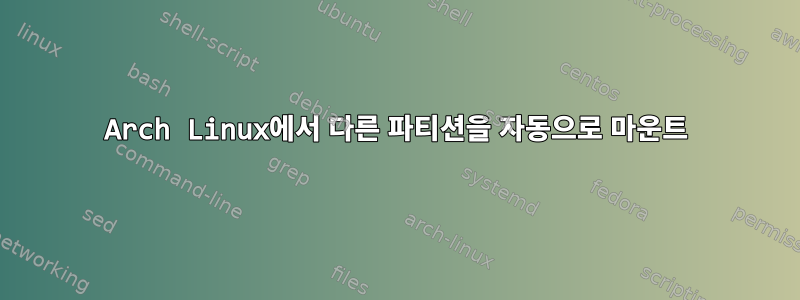 Arch Linux에서 다른 파티션을 자동으로 마운트