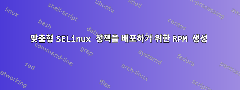 맞춤형 SELinux 정책을 배포하기 위한 RPM 생성