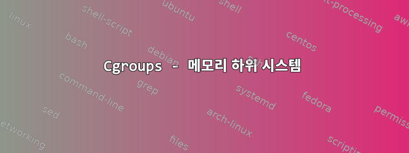 Cgroups - 메모리 하위 시스템