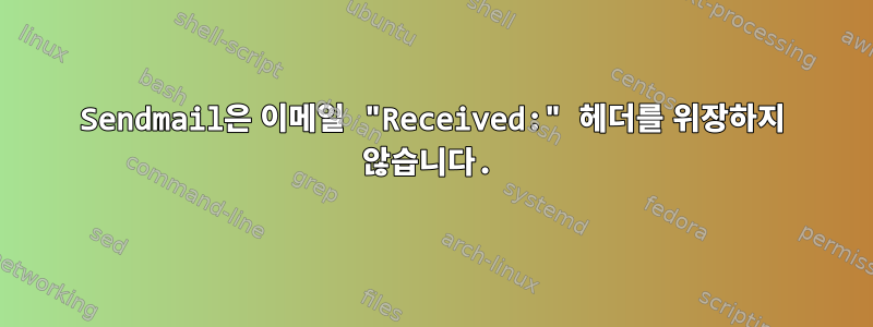 Sendmail은 이메일 "Received:" 헤더를 위장하지 않습니다.