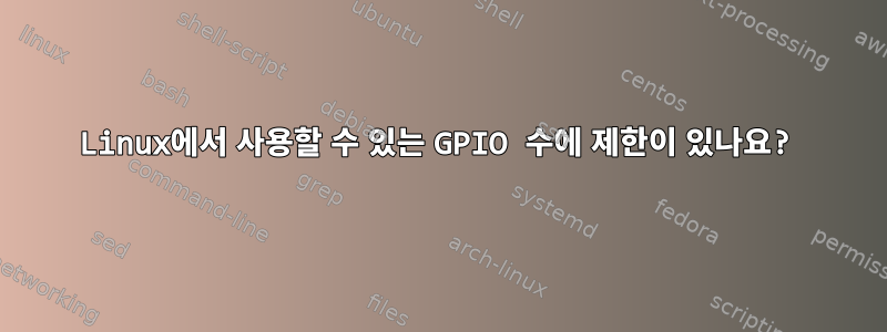 Linux에서 사용할 수 있는 GPIO 수에 제한이 있나요?